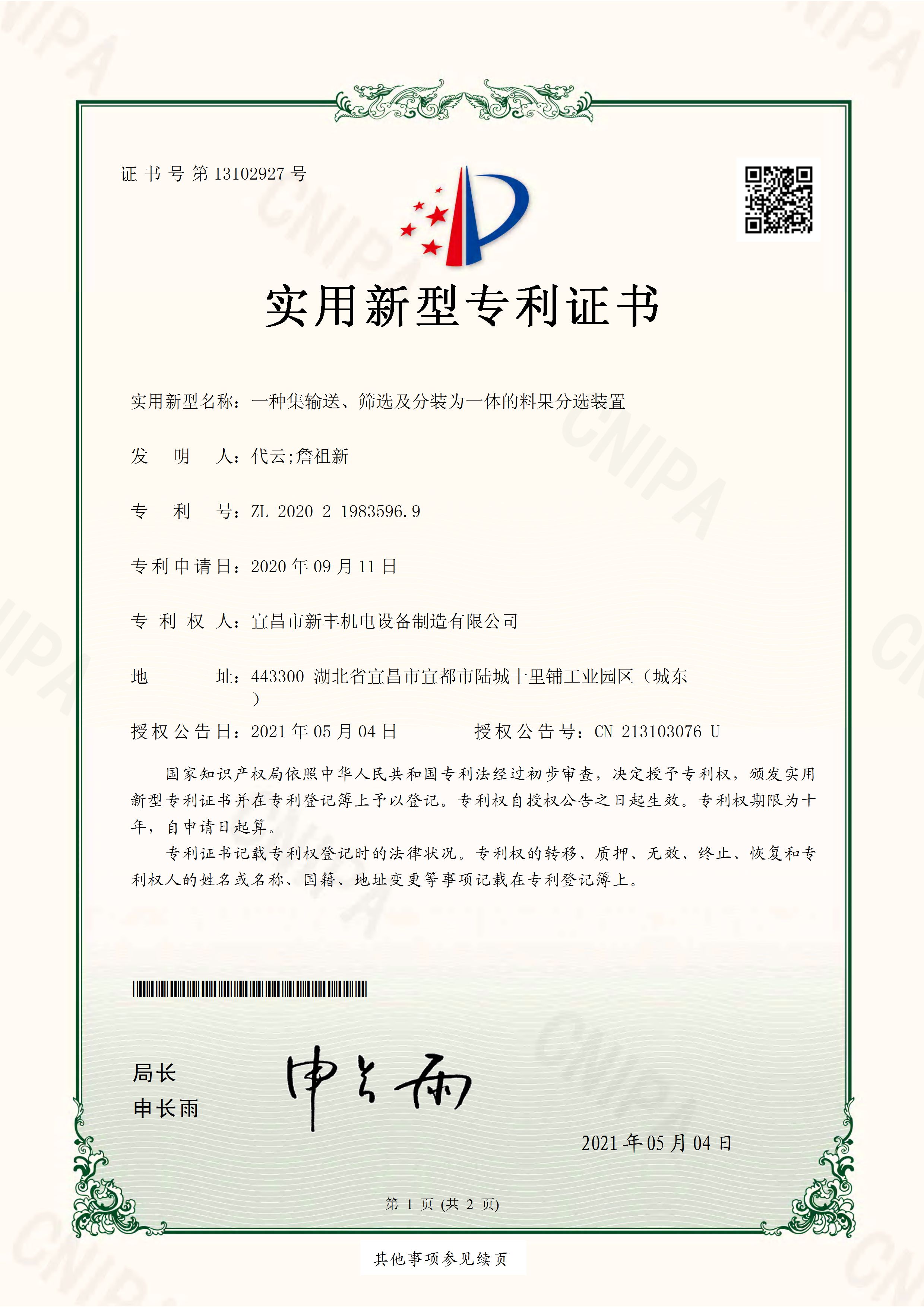 實(shí)用新型專利證書《一種集輸送、篩選及分裝為一體的料果分選裝置》.jpg